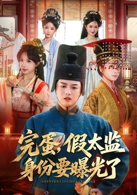 完蛋，假太監(jiān)身份要曝光了(全集)