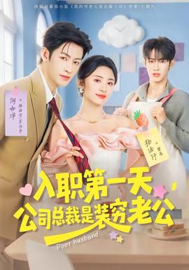 入職第一天，公司總裁是裝窮老公(全集)