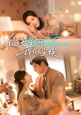 你若星河，我似塵埃(全集)