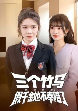 三個(gè)竹馬偏聽(tīng)偏信，假千金她不奉陪了(全集)