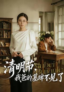 清明節(jié)，我爸的墓碑不見了(全集)