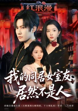 我的同居女室友，居然不是人(全集)