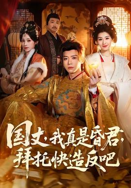 國丈，我真是昏君，拜托快造反吧(全集)