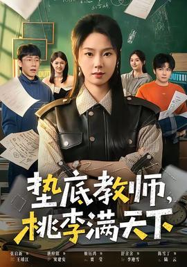 墊底教師，桃李滿天下(全集)