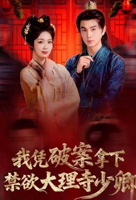 我憑破案，拿下禁欲大理寺少卿(全集)