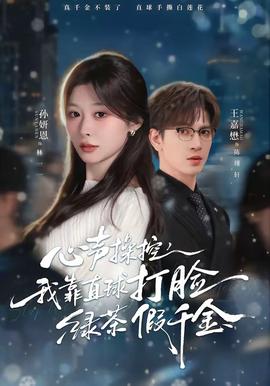 心聲操控，我靠直球打臉綠茶假千金(全集)