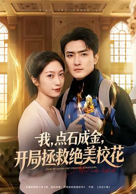 我，點(diǎn)石成金，開(kāi)局拯救絕美校花(全集)