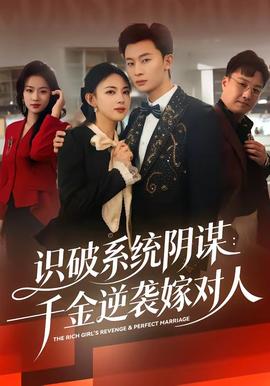 識(shí)破系統(tǒng)陰謀：千金逆襲嫁對(duì)人(全集)