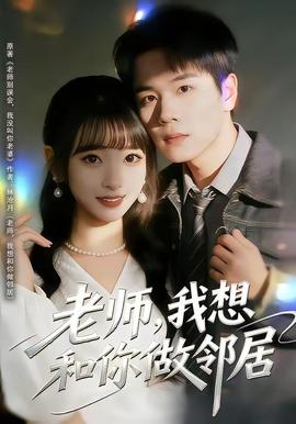 老師，我想和你做鄰居(全集)