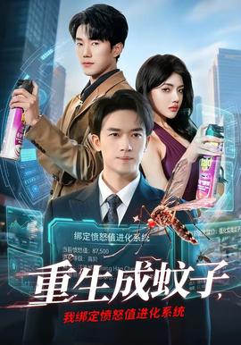 重生成蚊子，我綁定憤怒值進化系統(tǒng)(全集)