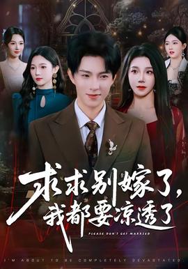 求求別嫁了，我都要涼透了(全集)