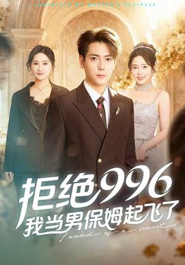 拒絕996，我當男保姆起飛了(全集)