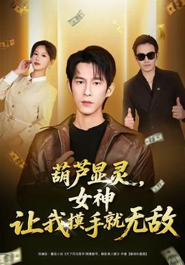 葫蘆顯靈，女神讓我摸手就無(wú)敵(全集)