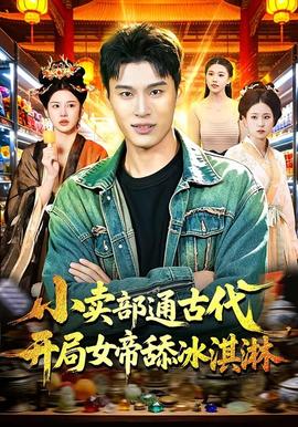 小賣部通古代，開局女帝舔冰淇淋(全集)