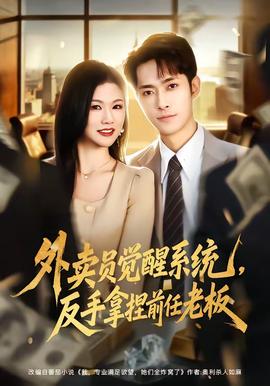 外賣員覺醒系統(tǒng)，反手拿捏前任老板(全集)