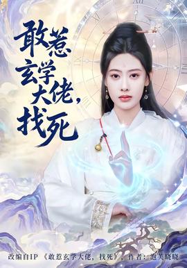 敢惹玄學(xué)大佬，找死(全集)