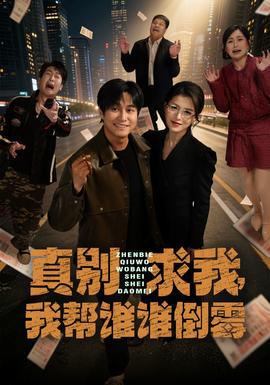 真別求我，我?guī)驼l誰倒霉(全集)