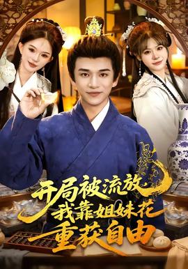 開局被流放，我靠姐妹花重獲自由(全集)