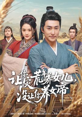 讓你災(zāi)荒年養(yǎng)女兒，沒(méi)讓你養(yǎng)女帝(全集)